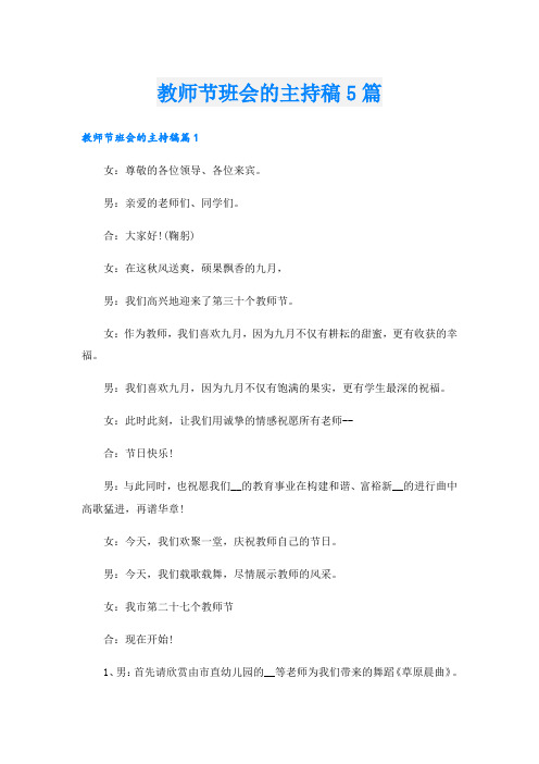 教师节班会的主持稿5篇