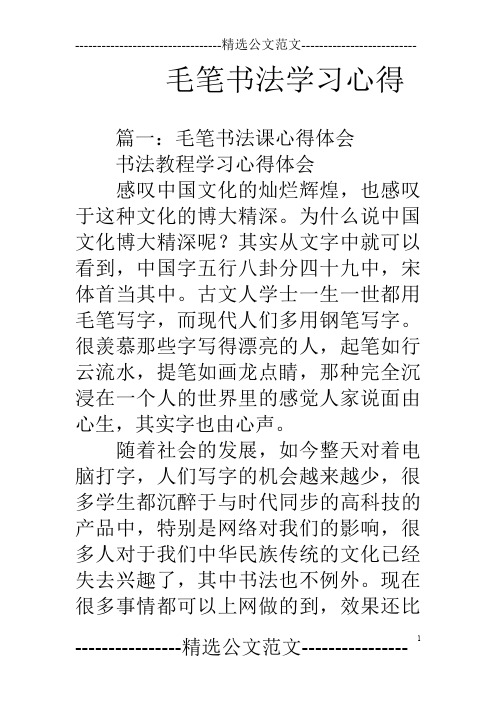 毛笔书法学习心得