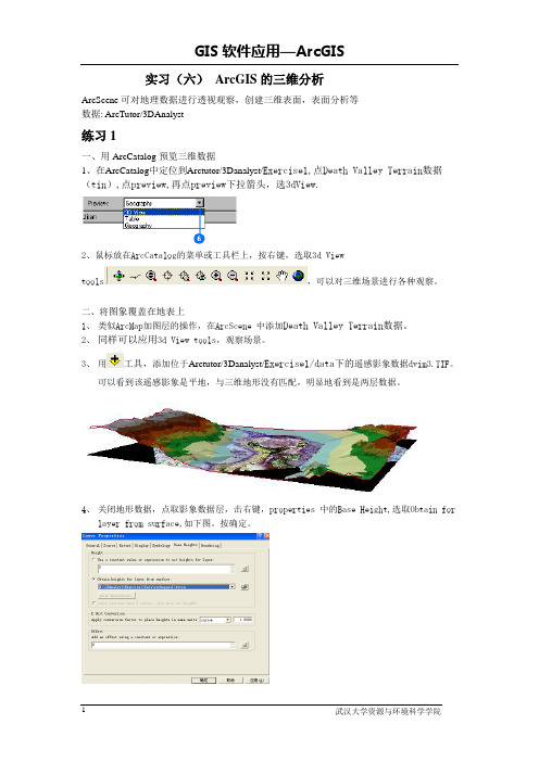 GIS软件应用(六)三维分析