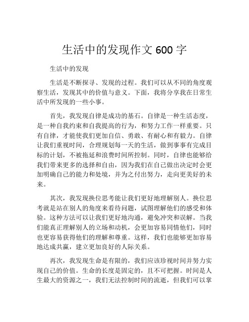 生活中的发现作文600字