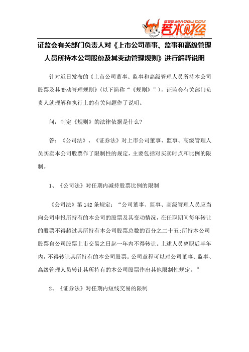 【政策法规】证监会有关部门负责人对《上市公司董事、监事和高级管理人员所持本公司股份及其变动管理规则》