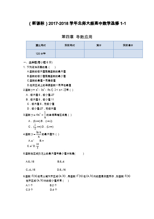 2019—2020年北师大版高中数学选修1-1《导数应用》单元同步练测及解析.docx