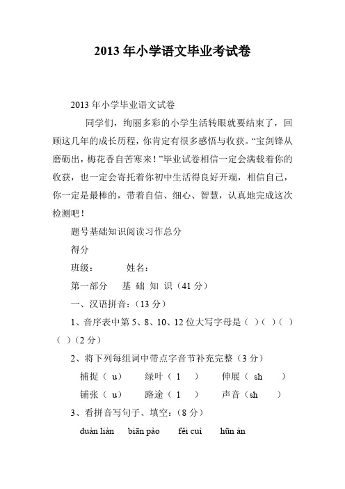 2013年小学语文毕业考试卷