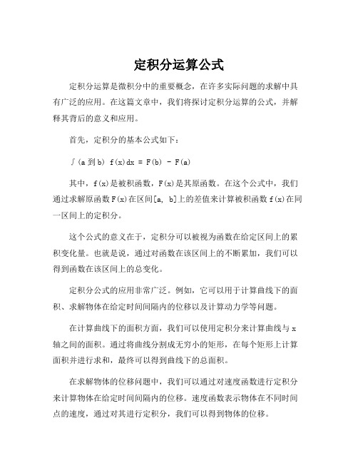 定积分运算公式