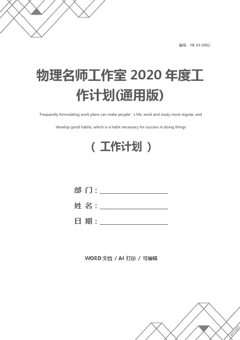 物理名师工作室2020年度工作计划(通用版)