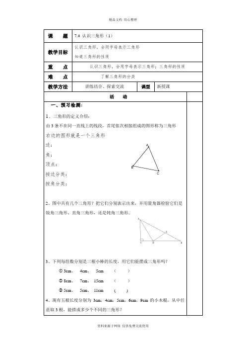 7苏科版初中数学七年级下册精品教案.4 认识三角形