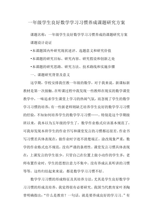 一年级学生良好数学学习习惯养成课题研究方案