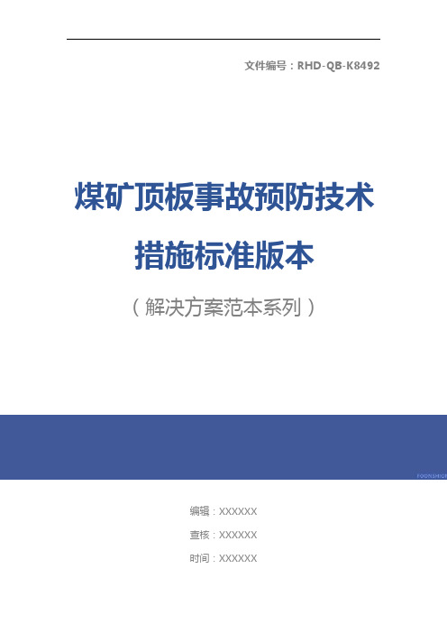 煤矿顶板事故预防技术措施标准版本