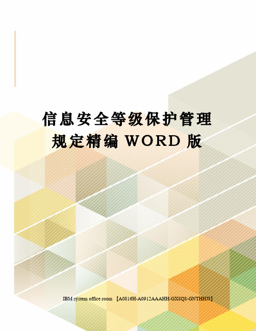 信息安全等级保护管理规定精编WORD版