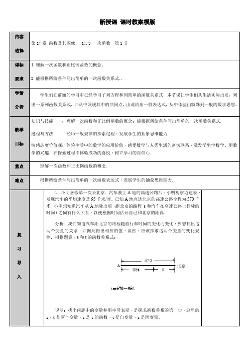 华东师大版八年级数学下册教案-17.3.1 一次函数 