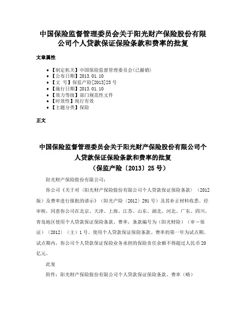 中国保险监督管理委员会关于阳光财产保险股份有限公司个人贷款保证保险条款和费率的批复