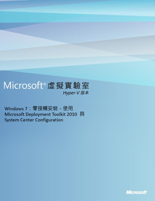 Windows7零接触安装-使用MicrosoftDeploymentToolkit