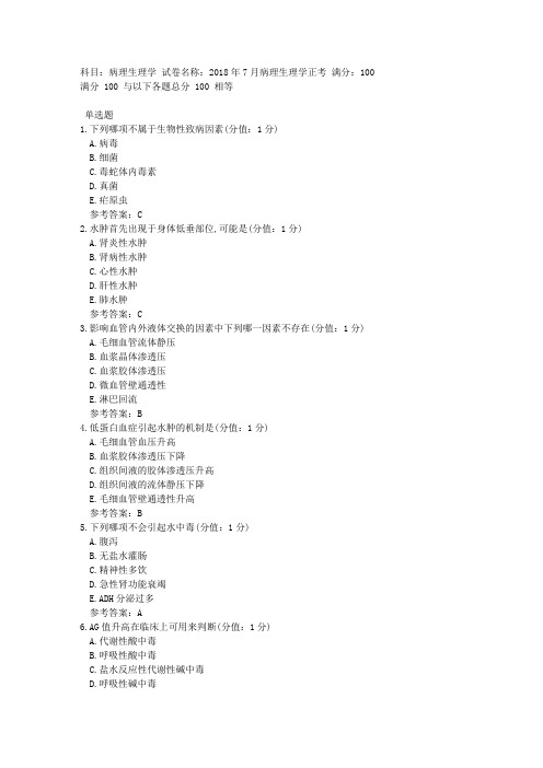 中医大网校 2018年7月 病理生理学 正考答案