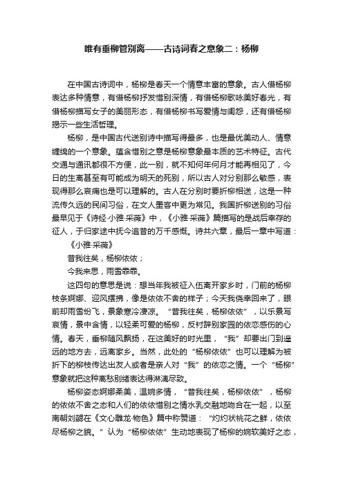 唯有垂柳管别离——古诗词春之意象二：杨柳