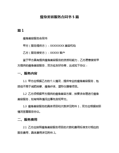 瘦身美容服务合同书5篇