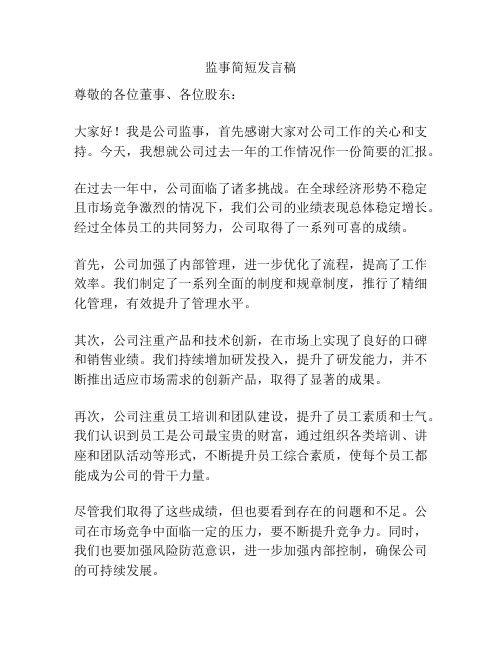 监事简短发言稿