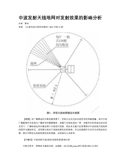 中波发射天线地网对发射效果的影响分析