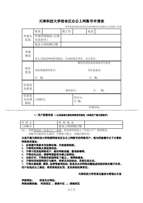 天津科技大学宿舍区办公上网账号申请表