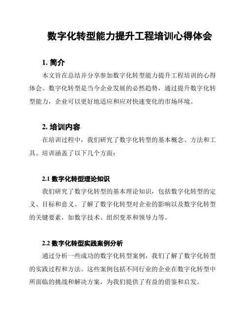 数字化转型能力提升工程培训心得体会