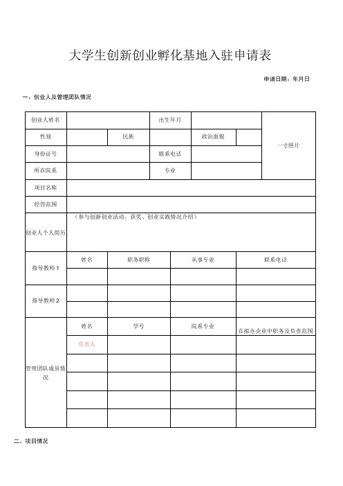 大学生创新创业孵化基地入驻申请表