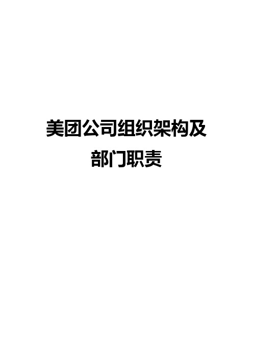 美团公司组织架构及部门职责