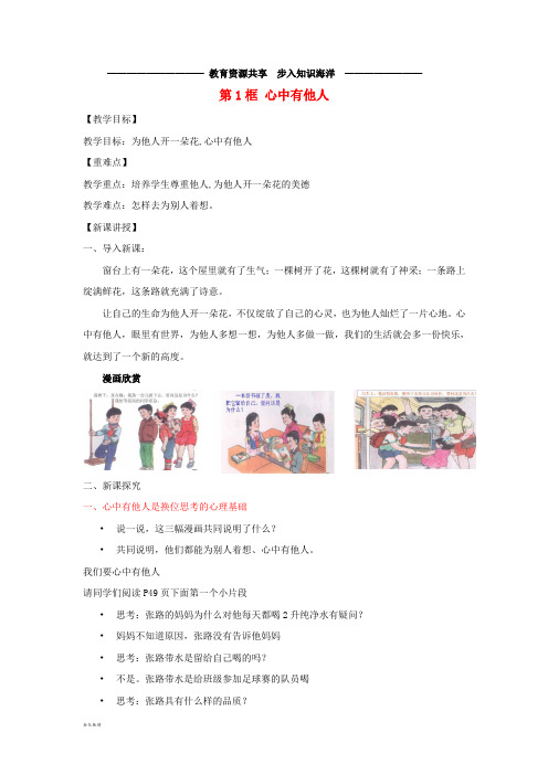   七年级道德与法治上册 第二单元 生活中有你 第五课  第1框 心中有他人教案 人民版