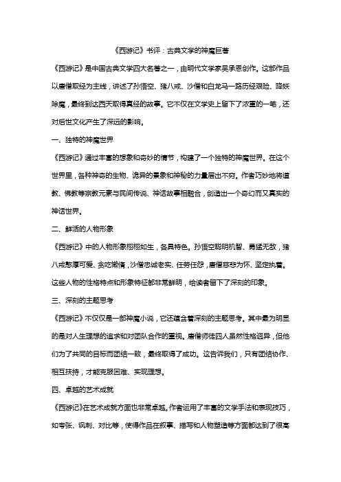 《西游记》书评：古典文学的神魔巨著