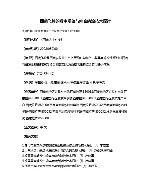 西藏飞蝗的发生规德与综合防治技术探讨