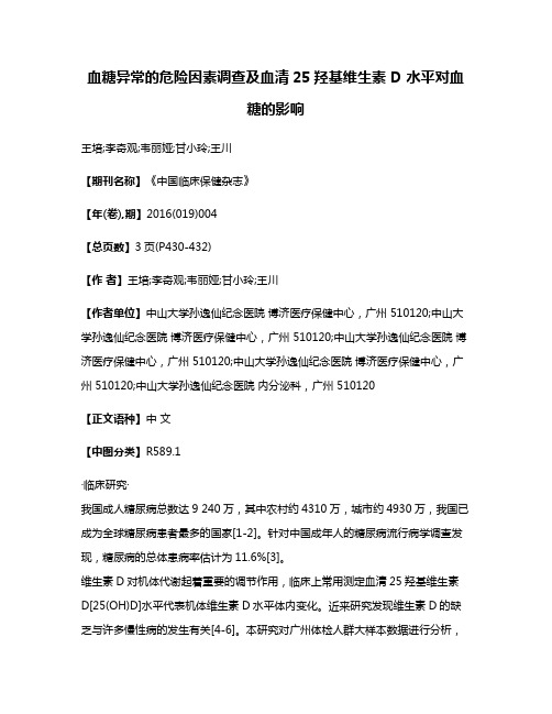 血糖异常的危险因素调查及血清25羟基维生素 D 水平对血糖的影响