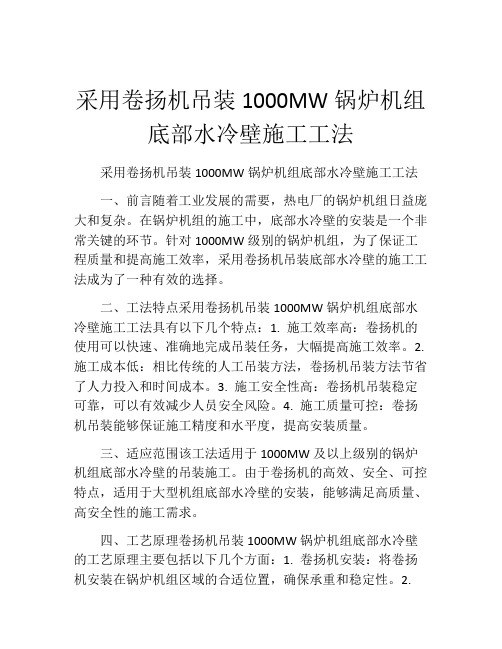 采用卷扬机吊装1000MW锅炉机组底部水冷壁施工工法(2)