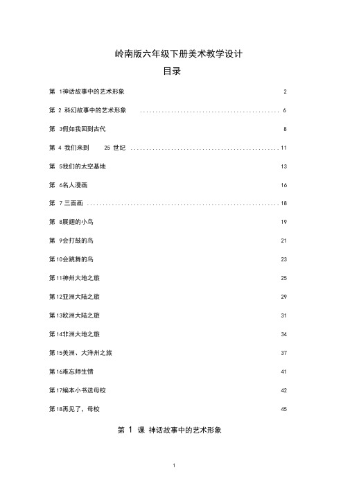 岭南版美术六年级下册教学设计