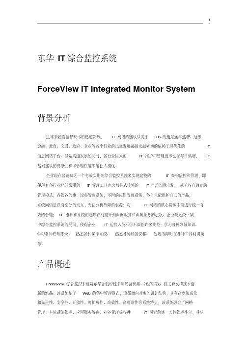 IT综合监控系统2.0介绍资料