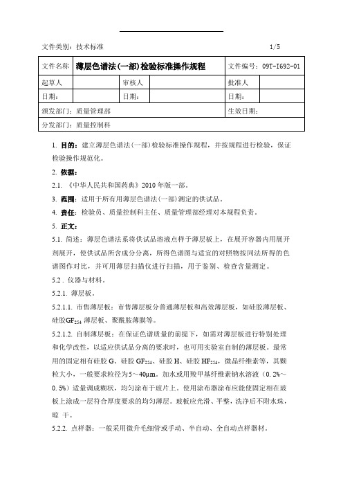 薄层色谱法(2010药典一部)检验标准操作规程