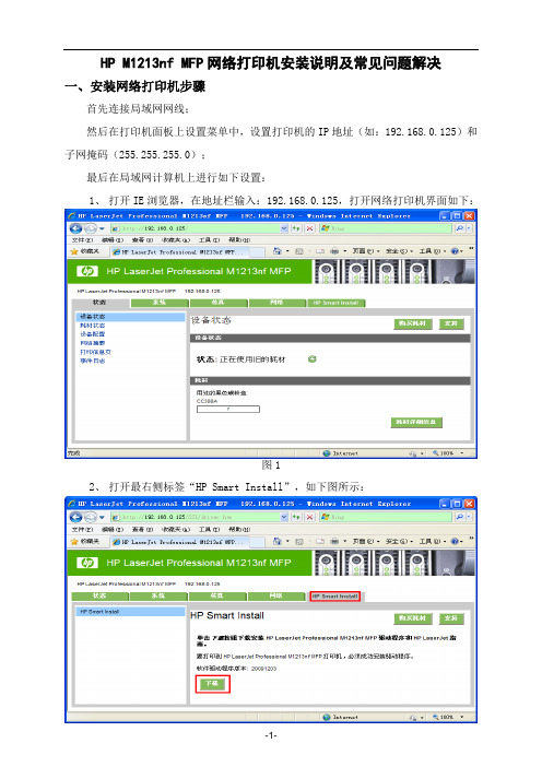 HPM1213nfMFP网络打印机安装说明及常见问题解决