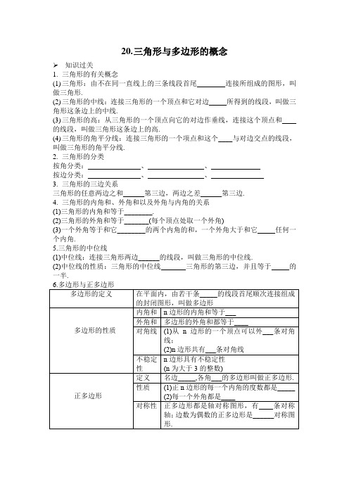 中考数学复习之三角形与多边形,概念、考点过关与基础练习题