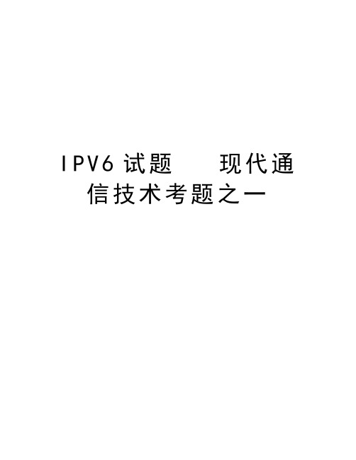 IPV6试题   现代通信技术考题之一说课讲解