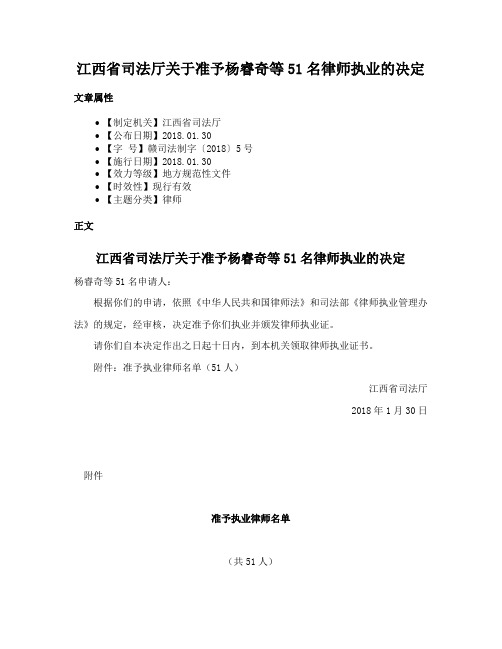 江西省司法厅关于准予杨睿奇等51名律师执业的决定