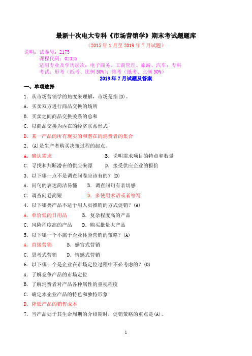 最新十次电大专科《市场营销学》期末考试题题库