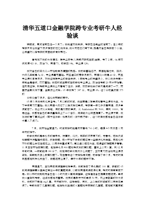 清华大学五道口金融学院跨专业考研牛人经验谈