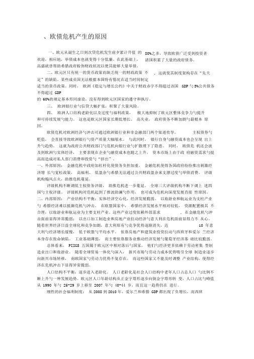 欧债危机发生原因和影响及解决措施