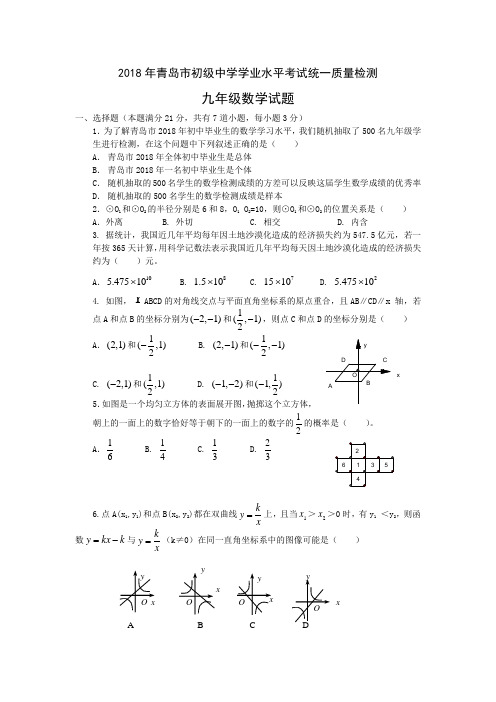 最新-2018年青岛市初级中学学业水平考试统一质量检测 