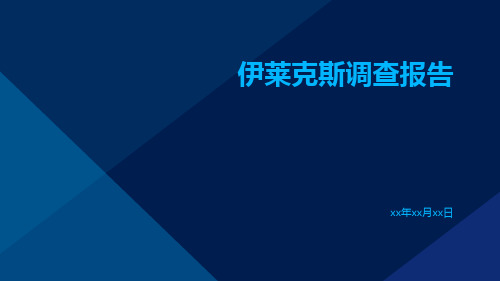 伊莱克斯调查报告