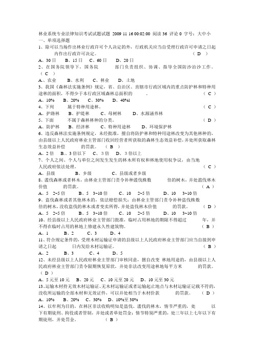 林业系统专业法律知识考试试题试题-2009