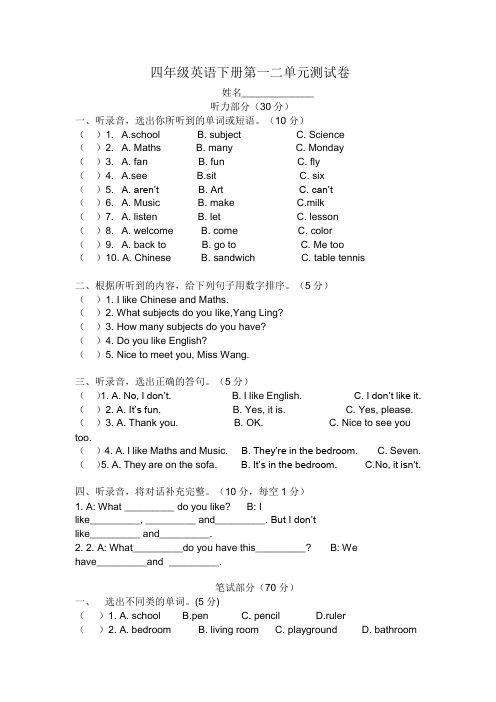 最新译林版四年级下册英语一二单元测试卷