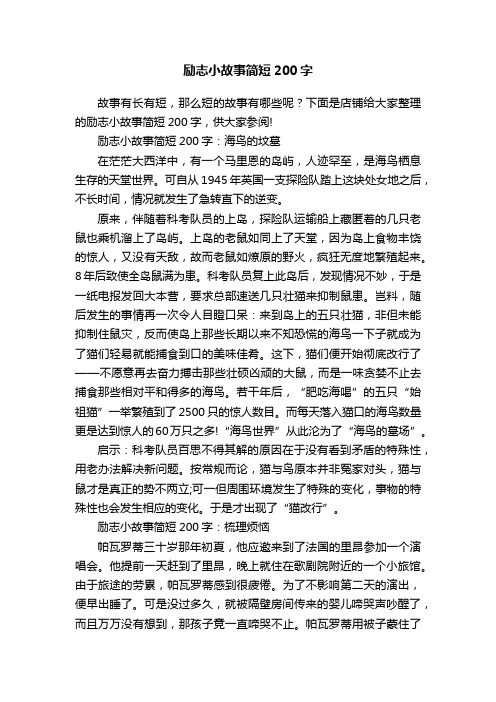 励志小故事简短200字