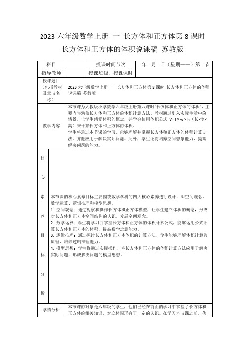 2023六年级数学上册一长方体和正方体第8课时长方体和正方体的体积说课稿苏教版