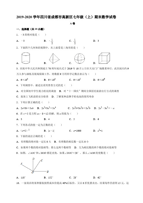 2019-2020学年四川省成都市高新区七年级(上)期末考试数学试卷  解析版