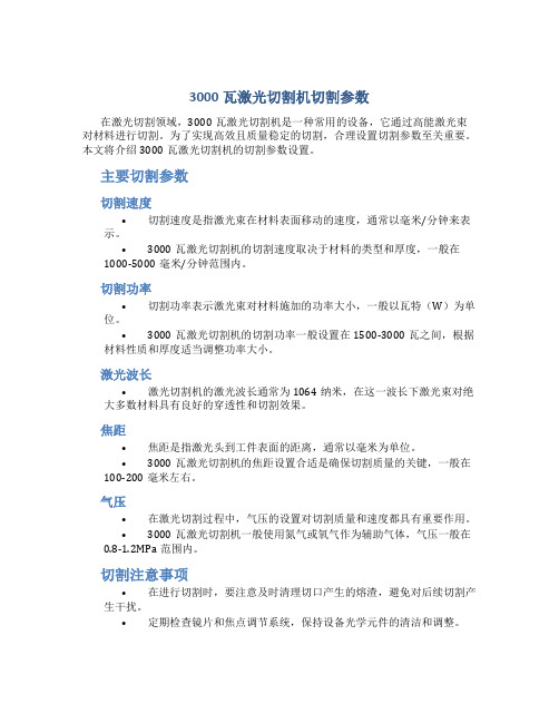 3000瓦激光切割机切割参数