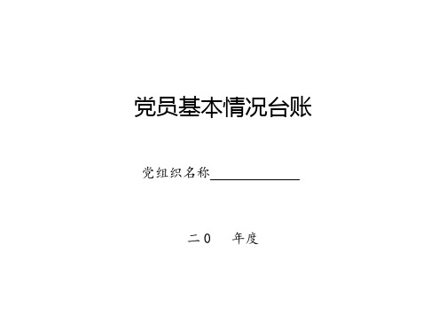 党员基本情况台账模板最新.doc