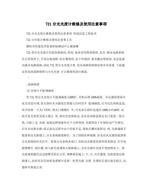 721分光光度计维修及使用注意事项